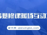 直播必修课：暖场互动方法，开启直播间自然流量（7节课）