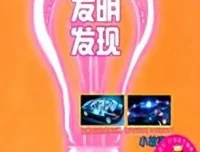 儿童睡前故事：《科学发明发现小故事》MP3（59集）