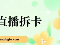 偏门直播拆卡玩法：年轻人的新商机，月入过万