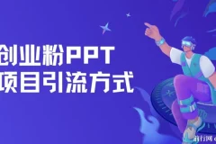 创业粉PPT项目引流方式：多平台分发，日引50+保姆级教学