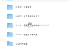 全国导游证考试课程资料（稀有）：全面备考资源