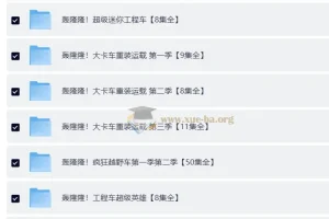 儿童成长教育动画《轰隆隆》系列合集