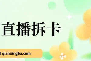 偏门直播拆卡玩法：年轻人的新商机，月入过万