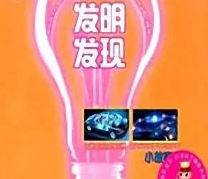 儿童睡前故事：《科学发明发现小故事》MP3（59集）