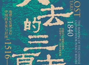 《失去的三百年：地理大发现之后中国的开放与封闭（1516—1840）》[PDF]，作者：郭建龙