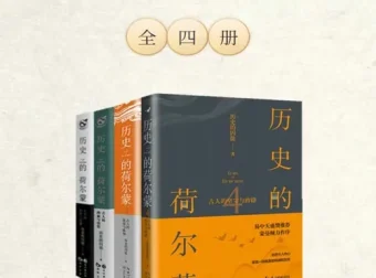 《历史的荷尔蒙》全四册：以幽默笔触开启历史新视野 [epub]