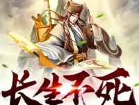 有声小说《长生不死》精品双播，2047集完结（作者：观棋，主播：奇妙潘朵拉）