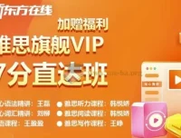 新东方雅思英语旗舰VIP直达7分班课程