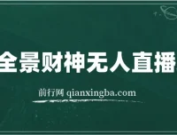 抖音VR全景模式五路财神无人直播玩法：独家制作