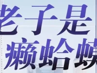 读客熊猫君播音有声小说《老子是癞蛤蟆》420集全
