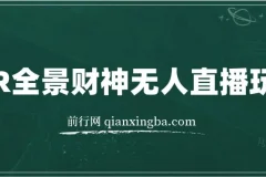 抖音VR全景模式五路财神无人直播玩法：独家制作