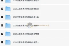 天星教育《2026高考基础双练》（全九科）