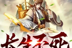 有声小说《长生不死》精品双播，2047集完结（作者：观棋，主播：奇妙潘朵拉）