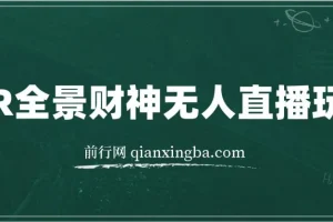 抖音VR全景模式五路财神无人直播玩法：独家制作