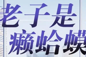 读客熊猫君播音有声小说《老子是癞蛤蟆》420集全