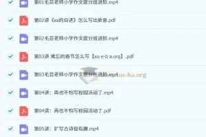 毛芸老师小学作文提分班进阶（大师班·完结）