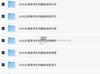 天星教育《2026高考基础双练》（全九科）