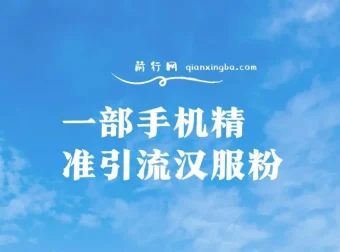 汉服粉一部手机精准引流与0成本变现课程（附素材+工具）