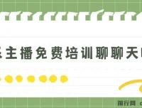 娱乐主播免费培训项目：轻松日收1K+，男女皆可参与