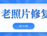 全网爆火AI老照片动起来教程：含免费工具与多样变现方式