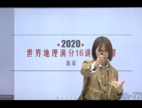 陈周老师初中世界地理16讲视频课程（7 – 8年级适用，诸葛学堂）
