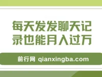 每天发发聊天记录月入过万项目教程：一部手机轻松操作