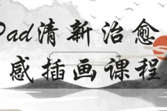 22节石魚丁iPad清新治愈质感插画课程