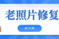 全网爆火AI老照片动起来教程：含免费工具与多样变现方式