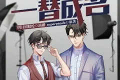 有声小说《一替成名》：多人有声剧，147集全完结