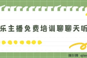 娱乐主播免费培训项目：轻松日收1K+，男女皆可参与