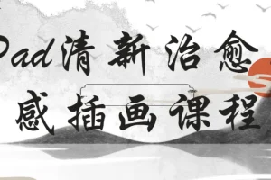 22节石魚丁iPad清新治愈质感插画课程
