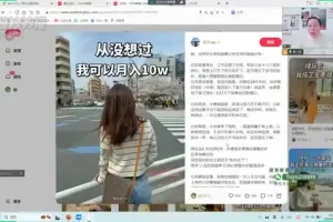 小红书变现全攻略：新手到爆款运营课程