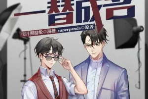 有声小说《一替成名》：多人有声剧，147集全完结