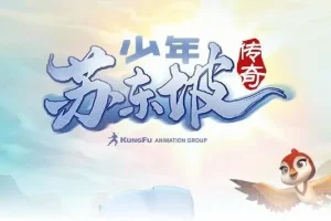 儿童睡前故事《少年苏东坡传奇》182集：探寻东坡成长往事