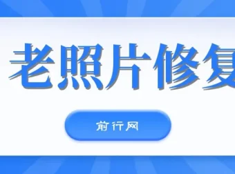 全网爆火AI老照片动起来教程：含免费工具与多样变现方式