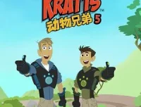 美国益智动画片《动物兄弟 Wild Kratts》第五季全20集（国语版+英语版）
