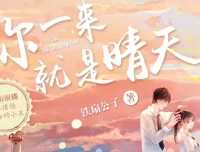 《你一来就是晴天》：青梅竹马多人有声剧，183集甜蜜完结