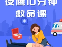 夜鹰10分钟救命课（完结）