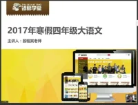 诸葛学堂四年级寒假大语文拔尖班：全面提升语文素养