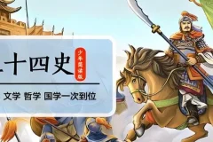 凯叔讲故事《二十四史》：少年版史学经典