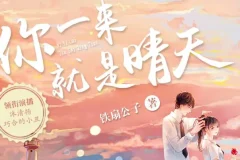 《你一来就是晴天》：青梅竹马多人有声剧，183集甜蜜完结