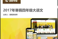 诸葛学堂四年级寒假大语文拔尖班：全面提升语文素养