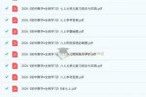 2026版《初中数学•全效学习》7 – 8年级上册AB本