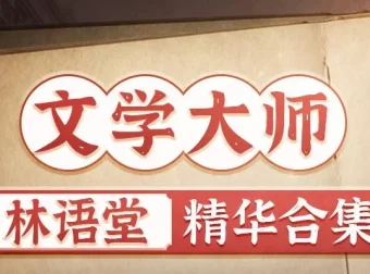有声书《林语堂精华合集》：931集完结，含《苏东坡传》《京华烟云》等
