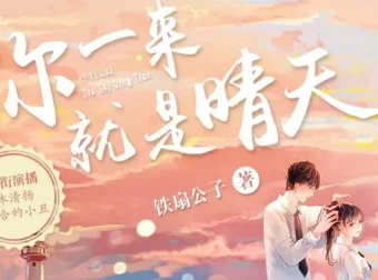 《你一来就是晴天》：青梅竹马多人有声剧，183集甜蜜完结