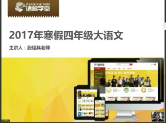 诸葛学堂四年级寒假大语文拔尖班：全面提升语文素养