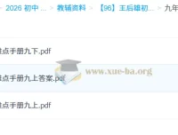 王后雄《初中数学重难点手册》：7 – 9年级全学段覆盖