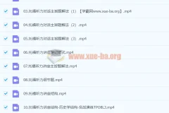 托福听力快速突破课程：张仪主讲