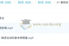孙竞轩 2026 高中高一物理 A+尖端暑假班课程