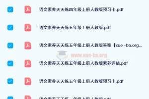 名校课堂素养天天练（1-6年级上下册）